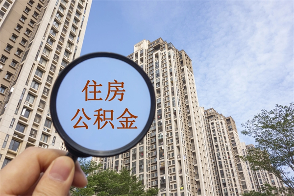 兴化怎么把公积金全部取出来（如何将公积金全部取出）