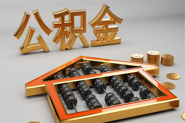 兴化公积金增员就是启封吗（单位公积金增员需要带什么东西）