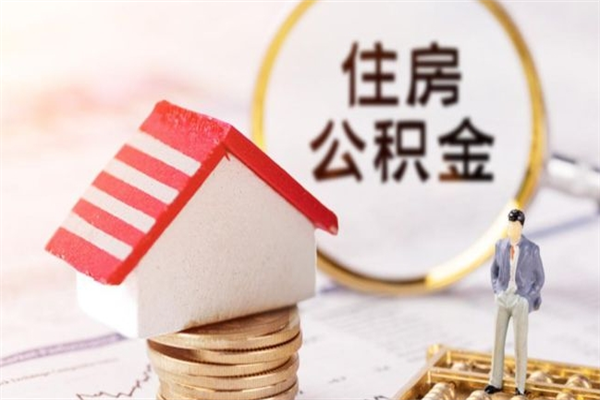 兴化住房公积金取出手续（请问取住房公积金要什么手续）