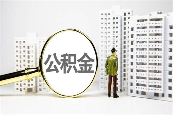 兴化离职公积金提出来（离职的公积金提出来有时间要求吗）