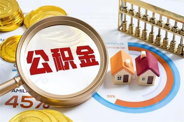 兴化辞职了公积金怎么提来（辞职了公积金怎么提取）