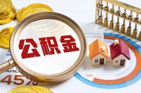 兴化离开公积金如何取出来（离开单位住房公积金可以取出来吗）